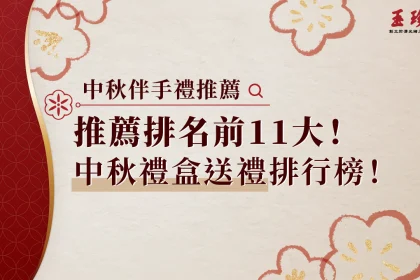 中秋伴手禮推薦