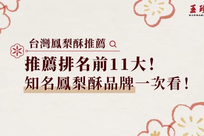 鳳梨酥推薦