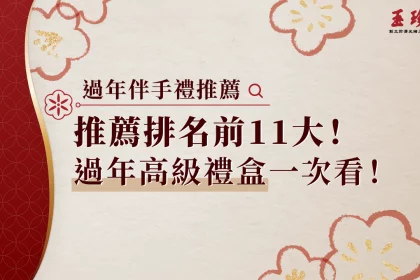 過年伴手禮推薦