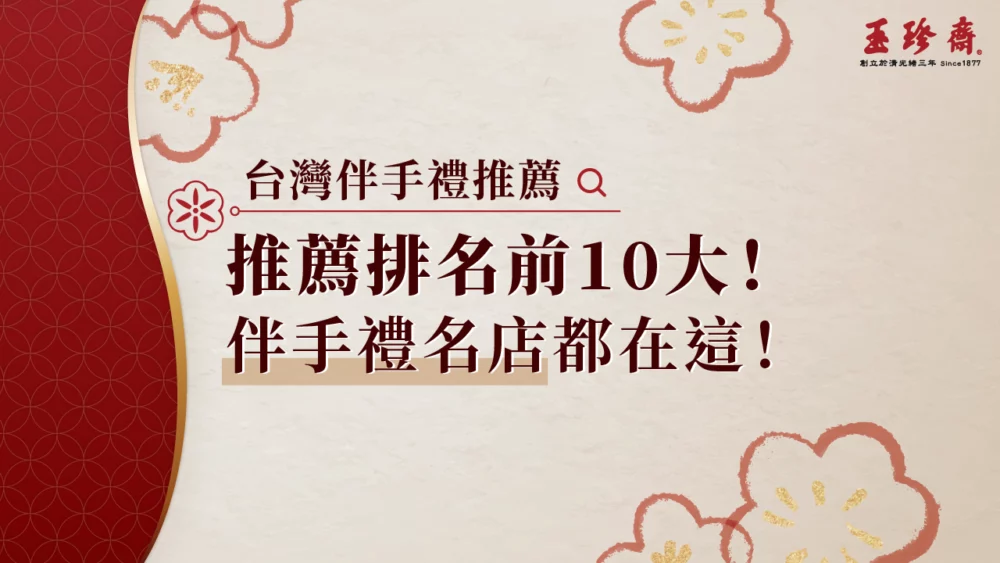 伴手禮推薦