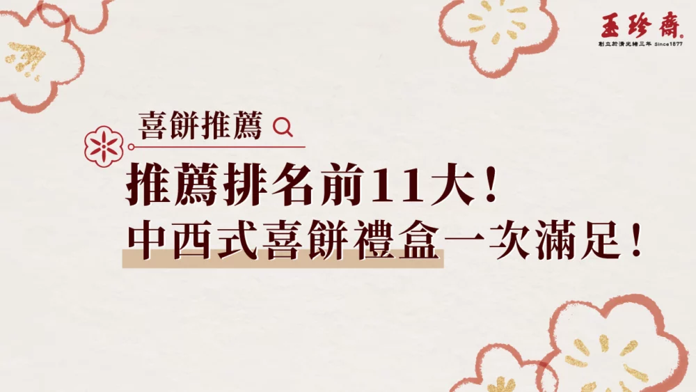 喜餅推薦